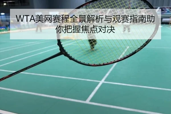 WTA美网赛程全景解析与观赛指南助你把握焦点对决
